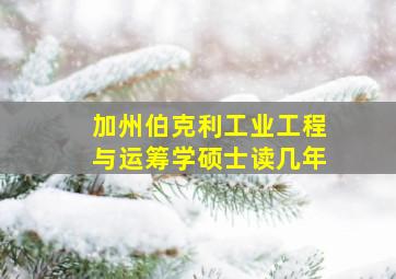 加州伯克利工业工程与运筹学硕士读几年