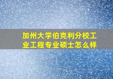 加州大学伯克利分校工业工程专业硕士怎么样