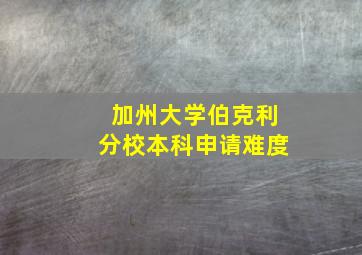 加州大学伯克利分校本科申请难度