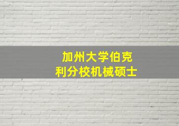 加州大学伯克利分校机械硕士