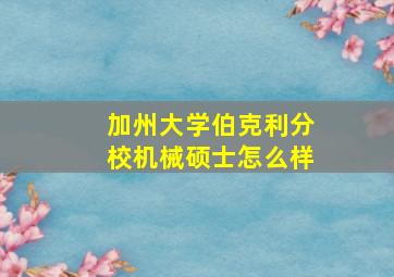 加州大学伯克利分校机械硕士怎么样