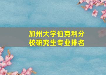 加州大学伯克利分校研究生专业排名