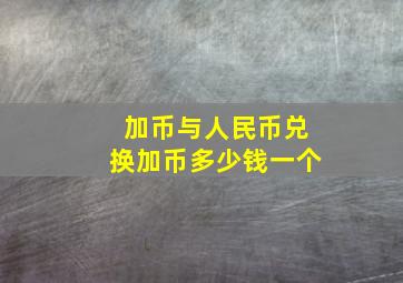 加币与人民币兑换加币多少钱一个