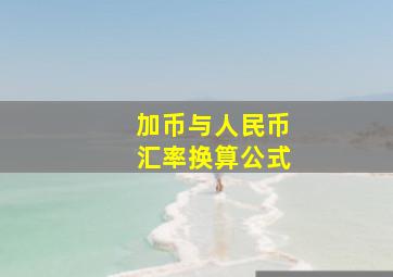 加币与人民币汇率换算公式