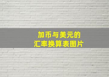 加币与美元的汇率换算表图片