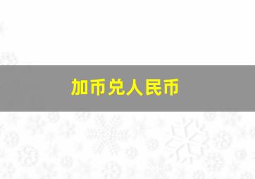 加币兑人民币