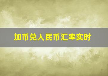 加币兑人民币汇率实时