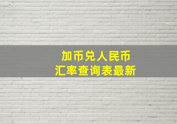 加币兑人民币汇率查询表最新