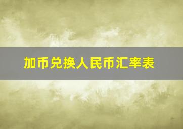 加币兑换人民币汇率表