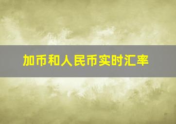 加币和人民币实时汇率