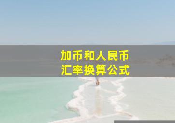 加币和人民币汇率换算公式