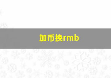 加币换rmb