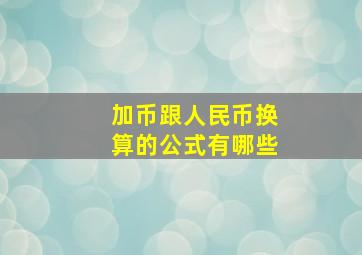 加币跟人民币换算的公式有哪些