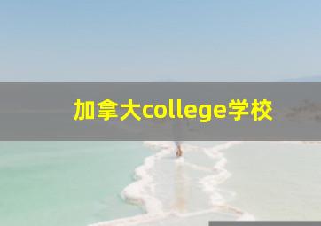 加拿大college学校