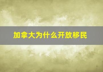 加拿大为什么开放移民