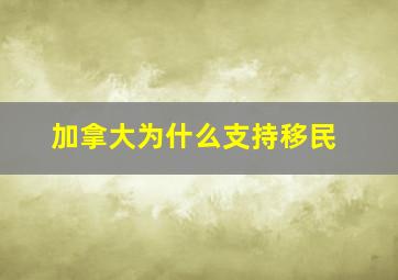 加拿大为什么支持移民