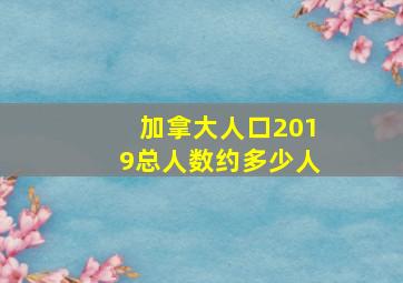 加拿大人口2019总人数约多少人