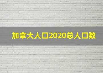 加拿大人口2020总人口数