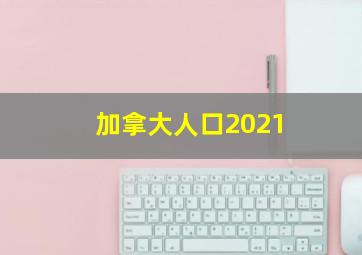 加拿大人口2021