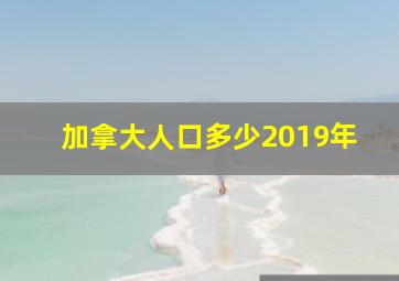 加拿大人口多少2019年