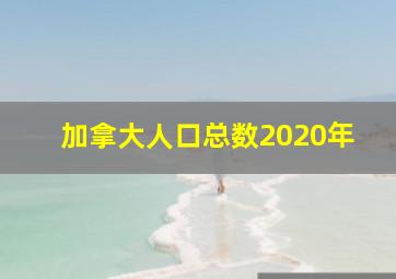 加拿大人口总数2020年