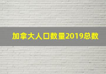 加拿大人口数量2019总数