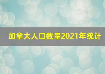 加拿大人口数量2021年统计