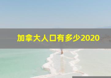 加拿大人口有多少2020