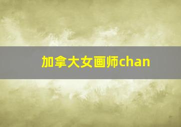 加拿大女画师chan