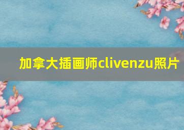 加拿大插画师clivenzu照片