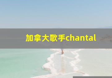 加拿大歌手chantal