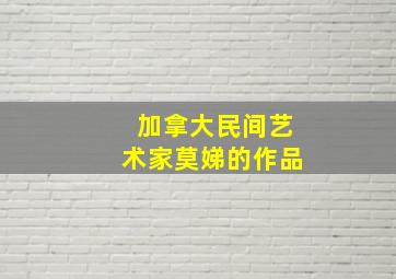 加拿大民间艺术家莫娣的作品