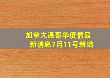 加拿大温哥华疫情最新消息7月11号新增