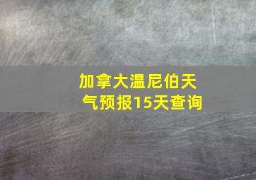 加拿大温尼伯天气预报15天查询