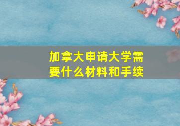 加拿大申请大学需要什么材料和手续