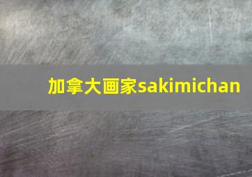 加拿大画家sakimichan