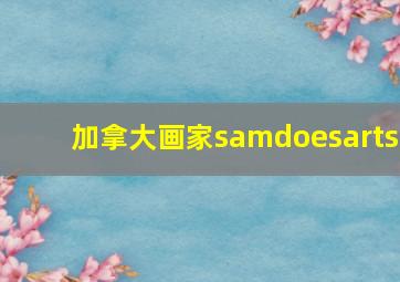 加拿大画家samdoesarts