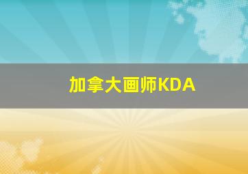 加拿大画师KDA