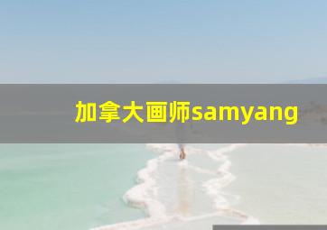 加拿大画师samyang