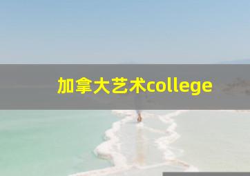 加拿大艺术college