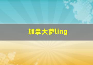 加拿大萨ling