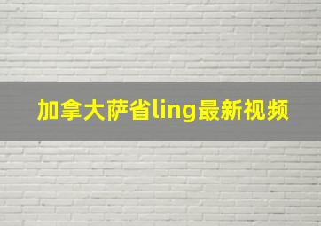 加拿大萨省ling最新视频