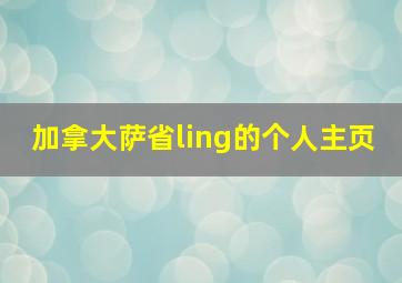 加拿大萨省ling的个人主页