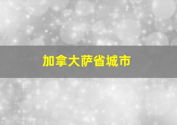 加拿大萨省城市