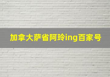 加拿大萨省阿玲ing百家号