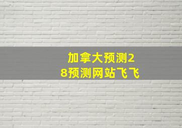 加拿大预测28预测网站飞飞