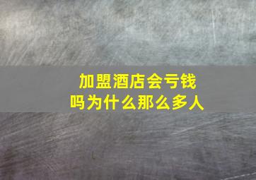 加盟酒店会亏钱吗为什么那么多人