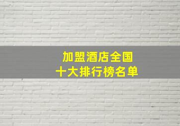 加盟酒店全国十大排行榜名单