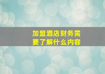 加盟酒店财务需要了解什么内容