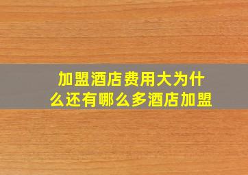 加盟酒店费用大为什么还有哪么多酒店加盟